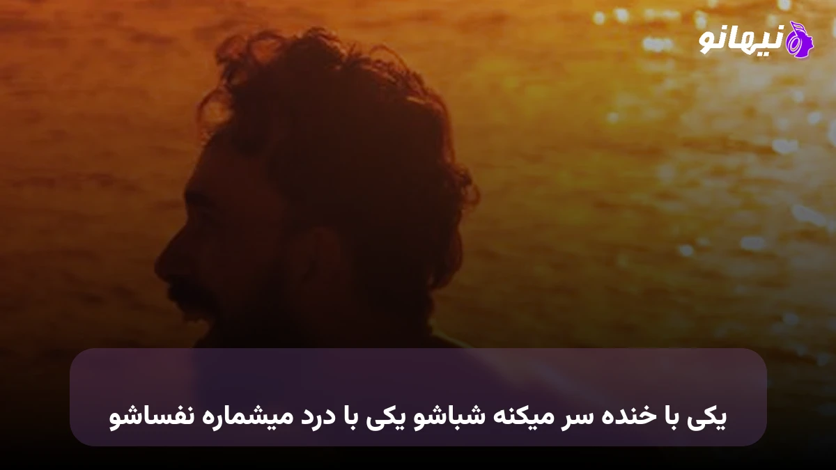 دانلود آهنگ یکی با خنده سر میکنه شباشو یکی با درد میشماره نفساشو 